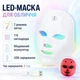 LED-маска для обличчя (7 режимів), від USB, Біла AN-5786 / Світлодіодна маска для світлотерапії / Лед маска - зображення 1