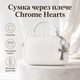 Жіноча сумка через плече біла Chrome Hearts зі штучної шкіри двостороння з металевою фурнітурою - зображення 1
