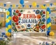 Баннер ко дню знаний. 1 сентября "С днем Знаний. Стиль украинского орнамента" размер 2х3м. С люверсами. - изображение 2