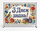 Баннер ко дню знаний. 1 сентября "С днем Знаний. Украинский орнамент" размер 2х3м. С люверсами. - изображение 1