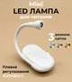 LED лампа, мини фонарик для чтения книг на зажиме, прищепке LJC-182 Белый (2120302) - изображение 5