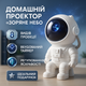 Ночник Проектор Астронавт звездного неба и галактики Космонавт 8 режимов с пультом ДУ - изображение 1