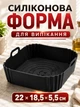 Форма для випікання силіконова квадратна для аерогриля мультипечі духовки та мікрохвильової печі багаторазова антипригарна 22х18.5х5.5 см м'яса риби овочів випічки десертів з ручками термостійка від -40 до +240 °C кухонний аксесуар готування зручна чорна - изображение 1