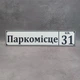 Табличка на паркінг «Паркомісце з номером квартири» - изображение 1