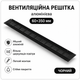 Вентиляционная решётка алюминиевая 60×350 мм, чёрная, прямоугольная (GO51VS35145) - изображение 4