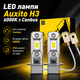 LED Лампи Auxito H3 6000K з системою Canbus для авто, комплект - зображення 1