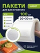Пакеты Вакуумные ComShop плотные 180 мк Рифленая + Гладкая стороны Вакуумная пленка 20х30 см 100 шт в упаковке - изображение 1