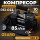 Компрессор автомобильный Gearo двухпоршневой для шин R13-R2210Атм 85лхв 360Вт от клемм АКБ (GE0109) - изображение 1