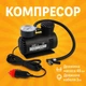 Насос автомобильный Air Pomp Ji030 портативный с кабелем 3 м и манометром - изображение 1