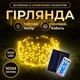 Светодиодная уличная гирлянда 100 м 1000 LED Желтая черный провод с пультом и солнечной панелью IP65 8 режимов работы - изображение 1