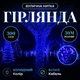 Гирлянда Нить уличная 30 м 300 LED Синяя белый провод гирлянда на улицу 8 режимов работы гирлянда нитка - изображение 1