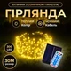 Светодиодная гирлянда 30 м 300 LED Желтая с солнечной батареей, уличная, с пультом, IP65, черный провод - изображение 1