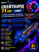 Скейтборд Best Board S-00605 синій 71 см з ефектом диму, музикою та світловими PU колесами (ABEC-7) - зображення 1