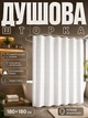Шторка для душа, душевая занавеска-штора для ванной комнаты, 180 х 180 (белая) - изображение 1