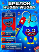 Брелок Хагги Вагги Huggy Wuggy фигурка игрушка для ключей, рюкзака, сумки 5,8 см Hug_1 - изображение 1