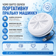Портативная ультразвуковая мини-стиральная машина USB Mini Wash, компактное устройство для стирки белья дома и в поездках - изображение 5