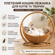 Лежанка-корзина для котов RIAS из искусственного ротанга 50x56 см Brown (3_08522) - изображение 3