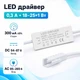 Блок питания LED драйвер постоянного тока 18-25x1Вт 0.3А AC220В - DC54-87В - изображение 1