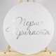Міні банер артборд 50 см для фотозони Перше причастя українською прописом Білий і срібло - изображение 1