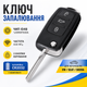 Ключ зажигания, чип ID48 1J0959753DA, 3 кнопки, для Volkswagen, Seat, Skoda - изображение 1