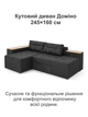 Диван угловой Домино 245×160 см, черный - изображение 2