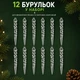 Набор декоративных прозрачных сосулек для елки, 12 шт. — спиральные новогодние подвески 13 см - изображение 3