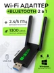 Адаптер Wi-Fi/Bluetooth для ПК та ноутбука WIFI 5G двухдиапазонный 2.4/5ГГц 1300 Mbps и BT в USB3.0 беспроводной вай фай ресивер в компьютер Plug and Play блютуз для наушников сетевая карта 2в1 + антенны - изображение 1