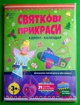 Святкові прикраси. Адвент-календар Наталія Коваль Ранок - изображение 1