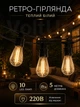 Ретро гирлянда GarlandoPro 5 м на 10 LED ламп E27 уличная и интерьерная желтый свет 220 В IP43 - изображение 1
