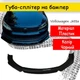 Пластикова губа на бампер Volkswagen Jetta молдинг бампера спідниця універсальна чорний. - зображення 1