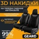 Накидки на передние сиденья Gearo Leather series (GE0730BK-F) - изображение 1