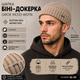 Шапка мужская GROX RX-333 бини-докерка бежевая, 50% хлопок, 50% акрил, 56–59 см - изображение 2