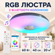 Люстра светодиодная потолочная RGB с Bluetooth колонкой потолочная светодиодная лампа с пультом с RGB подсветкой и динамиком смарт люстра с будильником светомузыкой лампа с колонкой 60W Kayfovo LA - 83 - изображение 8