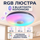 Люстра светодиодная потолочная RGB с Bluetooth колонкой потолочная светодиодная лампа с пультом с RGB подсветкой и динамиком смарт люстра с будильником светомузыкой лампа с колонкой 60W Kayfovo LA - 83 - изображение 13