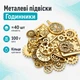 Набір підвісок металевих 100г, шарми шармики, Годинники, золото - зображення 1