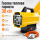 Газовая тепловая пушка 30 кВт, обогреватель на пропан-бутане с редуктором и шлангом - изображение 1