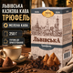 Кофе молотый Львовский сказочный кофе Трюфель 250 г ароматный натуральный молотый кофе с насыщенным вкусом трюфеля для турки кофеварки заваривание - изображение 1