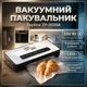 Вакуумный упаковщик Zepline ZP-00358 200 Вт с сенсорным дисплеем 6 режимов работы 20 вакуумных пакетов в комплекте - изображение 1