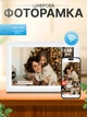 Цифровая фоторамка Frameo 10.1" 32Gb встроенной памяти с сенсорным управлением WiFi рамка для фото, сенсорный экран 1280x800 HD, фотоальбом, белая - изображение 1
