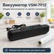 Бытовой вакууматор для еды VSM-7912 мощный вакуумный упаковщик домашний вакууматор для сухих и влажных продуктов. - изображение 3