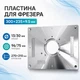 Пластина для фрезера 300x235x9.5мм зі змінними кільцями, алюмінієва - зображення 1