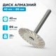Диск алмазний 40мм для різання каменю плитки граніту, хвостовик 6мм - зображення 1