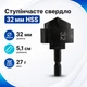 Ступенчатое плоское сверло 32мм для PPR труб и восстановления фитингов, HSS - изображение 1