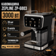 Кофемашина Zepline ZP-6803 3000 Вт кофеварка эспрессо 20 бар для молотого кофе капсул 8 напитков автоматическая система Thermoblock с резервуаром 2 л ESPRESSO COOL для холодного кофе дома офиса - изображение 1