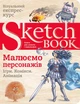 Скетчбук ОКО Sketchbook, "Малюємо персонажів" Експрес-курс малювання - зображення 1