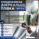 Дзеркальна тепловідбиваюча плівка для вікон 60×500 см, срібляста сонцезахисна тонування з UV-захистом для дому та офісу - изображение 1