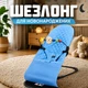 Детский шезлонг укачивающий центр для новорожденных детей детское кресло качели голубой - изображение 1