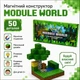 Магнитный конструктор Майнкрафт Module World, 50 деталей (Конструктор для детей) - изображение 7