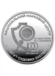 Монета «100 років Національному науковому центру Інститут судових експертиз імені Бокаріуса» 5 гривень 2023 - зображення 2