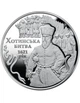 Монета 5 гривень «Хотинська битва» - зображення 1